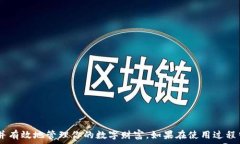  如何在小狐钱包中添加通