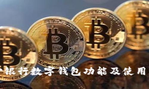 长沙银行数字钱包功能及使用指南