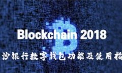 长沙银行数字钱包功能及