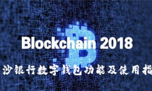 长沙银行数字钱包功能及使用指南