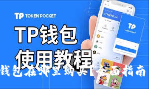 :
数字货币冷钱包在哪里购买？全面指南与精选推荐!