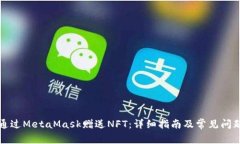 如何通过MetaMask赠送NFT：详