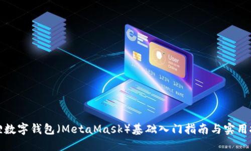 狐狸数字钱包（MetaMask）基础入门指南与实用技巧