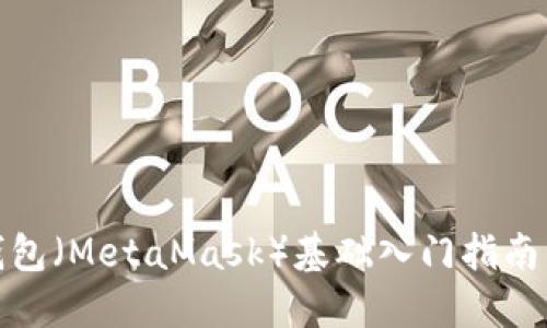 狐狸数字钱包（MetaMask）基础入门指南与实用技巧