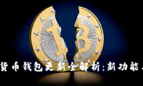 2023年加密货币钱包更新全解析：新功能与安全性提升