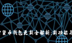 2023年加密货币钱包更新全