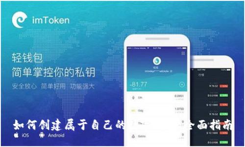 如何创建属于自己的数字钱包：全面指南