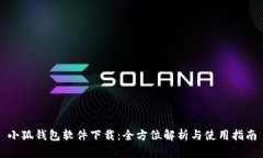 小狐钱包软件下载：全方