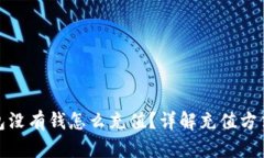 数字钱包没有钱怎么充值