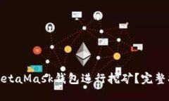 如何使用MetaMask钱包进行挖