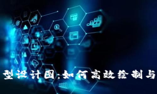数字钱包原型设计图：如何高效绘制与实用性分析