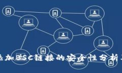 小狐钱包添加BSC链接的安