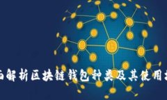 全面解析区块链钱包种类