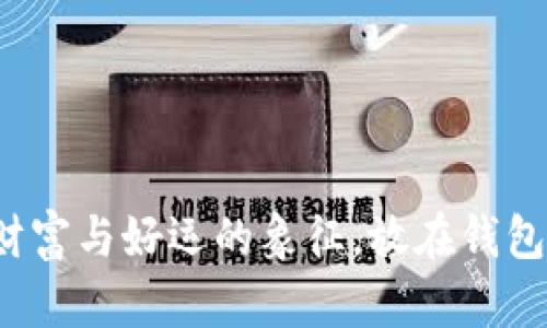 紫水晶狐狸：财富与好运的象征，放在钱包中的神秘力量