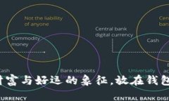 紫水晶狐狸：财富与好运
