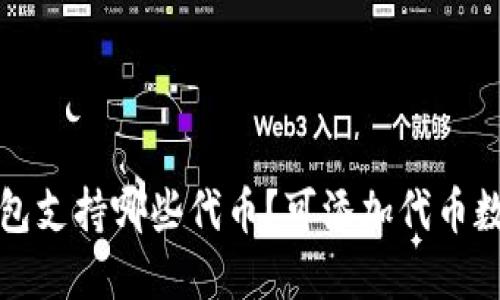小狐钱包支持哪些代币？可添加代币数量详解
