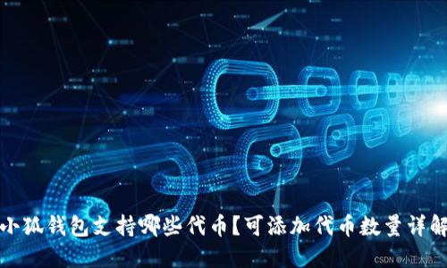 小狐钱包支持哪些代币？可添加代币数量详解