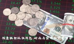创意狐狸玩偶钱包：时尚