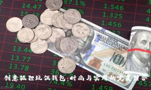 创意狐狸玩偶钱包：时尚与实用的完美结合