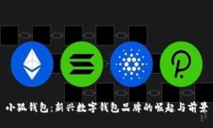 小狐钱包：新兴数字钱包