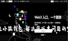如何升级小狐钱包：解决