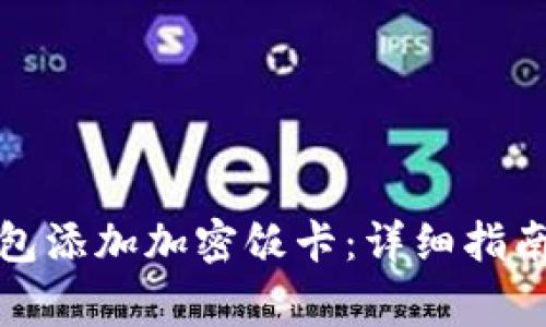 如何使用华为钱包添加加密饭卡：详细指南与常见问题解答