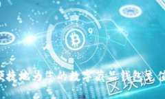 如何安全便捷地为您的数