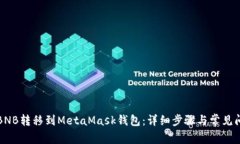 如何将BNB转移到MetaMask钱包