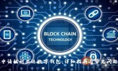 如何申请杭州亚运数字钱