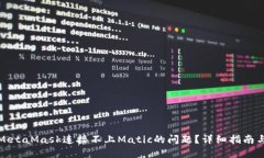 如何解决MetaMask连接不上