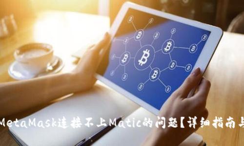 如何解决MetaMask连接不上Matic的问题？详细指南与解决方案