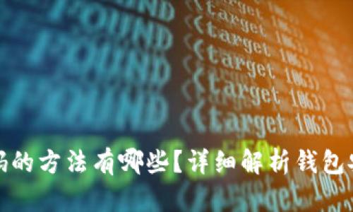 钱包加密码的方法有哪些？详细解析钱包安全性策略