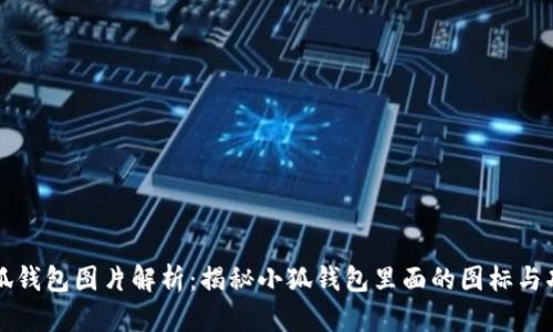 小狐钱包图片解析：揭秘小狐钱包里面的图标与功能