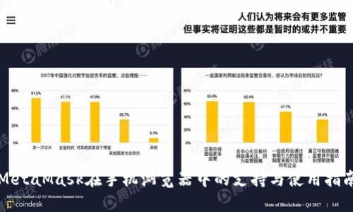 MetaMask在手机浏览器中的支持与使用指南