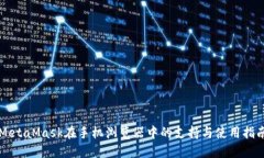 MetaMask在手机浏览器中的支