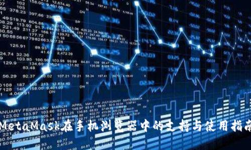 MetaMask在手机浏览器中的支持与使用指南