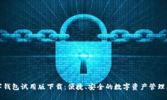 数字钱包试用版下载：便