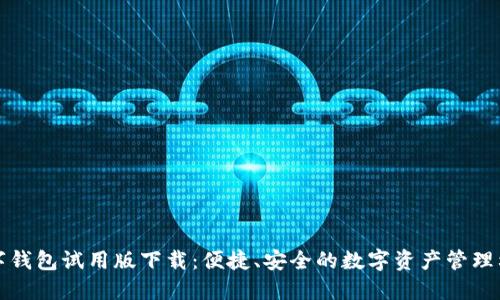 数字钱包试用版下载：便捷、安全的数字资产管理利器