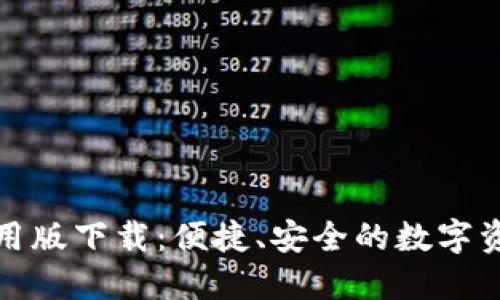 数字钱包试用版下载：便捷、安全的数字资产管理利器