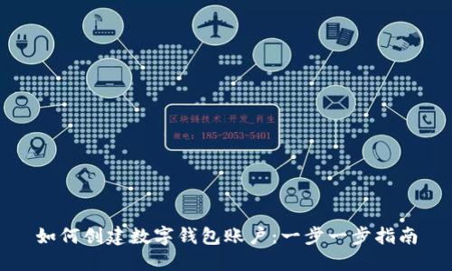 如何创建数字钱包账户：一步一步指南