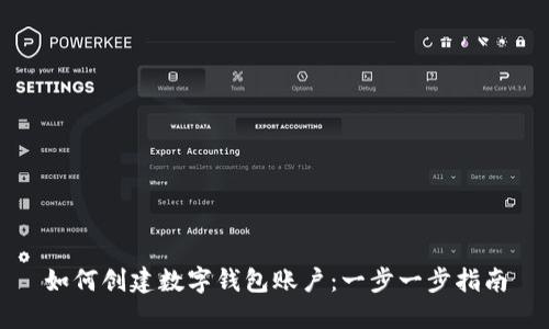 如何创建数字钱包账户：一步一步指南