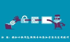 标 题: 揭秘小狐钱包狗狗