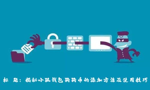 标 题: 揭秘小狐钱包狗狗币的添加方法及使用技巧