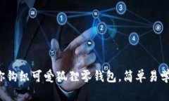 手把手教你钩织可爱狐狸