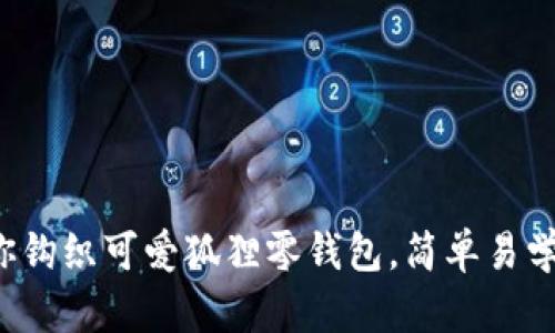 手把手教你钩织可爱狐狸零钱包，简单易学的DIY教程