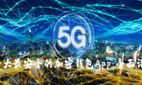 2023年十大最安全的加密钱包App：全面评测与推荐