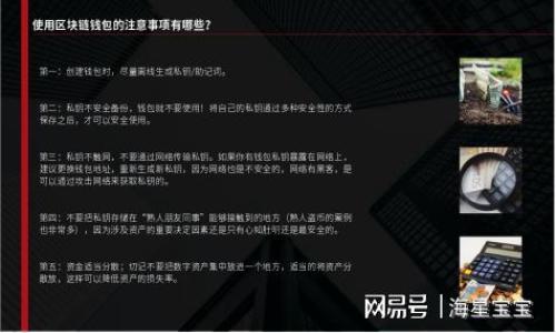 小狐钱包如何有效更改密钥：详细步骤与注意事项
小狐钱包, 更改密钥, 数字货币, 钱包安全/guanjianci

在现代数字货币交易中，钱包的安全性是用户最为关注的方面之一。小狐钱包作为一款受到广泛欢迎的数字货币钱包，因其简单易用和安全性高而深受用户欢迎。然而，随着市场的发展，用户可能会对钱包的安全性提出更高的要求，尤其是在私钥和助记词等重要信息的管理上。因此，学习如何在小狐钱包中更改密钥，是每位用户都应该掌握的重要技能。

本文将为您详细介绍小狐钱包更改密钥的全过程，包括更改的原因、步骤、注意事项以及常见问题的解答，帮助用户更好地保护自己的数字资产。

一、为什么需要更改小狐钱包的密钥？
许多人可能会疑惑，为什么需要定期更改钱包的密钥或私钥呢？以下是一些常见的原因：
strong1. 提高安全性：/strong数字货币的安全性越来越受到重视，定期更换密钥能有效防止潜在的黑客攻击和账户盗窃。
strong2. 防止信息泄露：/strong如果您使用的小狐钱包账户信息在某种情况下被泄露，例如通过钓鱼网站等，及时更改密钥可以有效防止损失。
strong3. 多设备使用：/strong有时用户会在多个设备上使用钱包，确保每个设备上都有不同的密钥是一种良好的安全习惯。
strong4. 更新安全措施：/strong随着安全技术的发展，用户也可能希望使用更新更安全的加密技术来更好地保护他们的数字资产。

二、小狐钱包更改密钥的具体步骤
接下来，我们将详细介绍如何在小狐钱包中更改密钥的步骤：
strong步骤1：备份重要信息/strong
在更改密钥之前，确保您已经备份了钱包中的相关信息，包括助记词、私钥等。一旦更改后，如果没有备份，您可能会丢失对钱包资产的访问。
strong步骤2：登录小狐钱包/strong
打开小狐钱包的应用（或网站），输入您的登录信息，进入主界面。
strong步骤3：访问设置菜单/strong
在主界面中，寻找并点击“设置”菜单，通常可以在右上角或底部找到。
strong步骤4：选择更改密钥选项/strong
在设置菜单中，查找“更改密钥”或“安全设置”选项，点击进入。
strong步骤5：输入当前密钥/strong
为了验证您的身份，系统可能会要求您输入当前的密钥或密码。请务必正确输入，以免影响后续步骤。
strong步骤6：设置新密钥/strong
根据系统提示，输入新密钥，并进行确认。请确保新密钥复杂且难以被猜测。
strong步骤7：保存更改并备份新密钥/strong
完成上述步骤后，确保及时保存更改，并备份新的密钥信息。

三、改密钥时需要注意的事项
在更改小狐钱包的密钥过程中，有一些重要事项需要特别注意：
strong1. 保持信息的私密性：/strong请确保在更改密钥时，没有其他人能看到您输入的信息，避免被他人窃取。
strong2. 选择强密码：/strong新密钥应足够复杂，建议包含字母、数字及特殊符号，以提高安全性。
strong3. 确保网络安全：/strong更改密钥时应在安全的网络环境下进行，避免使用公共Wi-Fi。
strong4. 及时备份新信息：/strong每次更改密钥后，都应该及时记录和备份新的密钥信息，确保在需要时可以恢复访问。

四、常见问题解答

问题1：更改密钥后钱包中的资产是否会受到影响？
一般情况下，更改密钥不会对钱包中的资产产生实质性影响。玩家的钱包地址和资产存储在区块链上，与您的密钥是分开的。您所需做的仅是使用新的密钥来访问和管理钱包。
但是，需要注意的是，如果您在更改后的某一时刻没有记录下原始的密钥或助记词，可能会导致无法访问钱包中的资产，因此在此过程中的记录和备份是至关重要的。

问题2：如何确认小狐钱包的密钥已成功更改？
确认密钥已成功更改的方法很简单。更改密钥后，您可以尝试使用新的密钥登录钱包，若能够顺利登录，则表明更改成功。同时，通过进行小额的交易，确认资产的调动情况，以确保新密钥的有效性。

问题3：如果忘记了更改后的密钥，该怎么办？
如果您忘记了更改后的密钥，由于大多数数字货币钱包是去中心化管理，因此恢复可能会比较复杂。小狐钱包通常会要求输助记词来重置账户。如果没有备份的助记词或恢复信息，您很可能会失去对钱包的访问。
因此，务必在更改密钥的过程中，做好备份，并妥善保管任何重要信息。

问题4：是否可以随时更改小狐钱包的密钥？
是的，用户可以根据需要随时更改小狐钱包的密钥。通常没有时间限制，也没有具体的程序限制。不过，建议用户在执行这一操作时，确保有安全的网络环境，并遵循上述更改步骤，以确保不误操作。

问题5：更改密钥可能会导致的常见错误有哪些？
在更改密钥的过程中，常见错误包括：
ul
li未完成备份：关键密钥更改之前未备份，将导致丢失对账户的访问。/li
li输入错误：由于输入错误或格式问题，无法成功更改密钥。/li
li未保护安全环境：在不安全的网络环境下更改密钥，导致钥匙信息被泄露。/li
/ul

问题6：更改密钥后如何增强其安全性？
为了进一步提高新密钥的安全性，用户可以采取以下措施：
ul
li启用双重验证：为钱包设置双重验证，增加额外的安全层次。/li
li定期更新：定期更改密钥，尤其是在使用普通公共网络时。/li
li安全存储：使用保密的物理形式存储密钥，例如纸质记录，并妥善保管。/li
/ul

总结而言，小狐钱包的密钥更改是保护您数字资产的重要过程。用户应在便捷操作的同时，重视备份及安全性，从而保障自身权益。