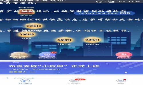 小狐钱包如何有效更改密钥：详细步骤与注意事项
小狐钱包, 更改密钥, 数字货币, 钱包安全/guanjianci

在现代数字货币交易中，钱包的安全性是用户最为关注的方面之一。小狐钱包作为一款受到广泛欢迎的数字货币钱包，因其简单易用和安全性高而深受用户欢迎。然而，随着市场的发展，用户可能会对钱包的安全性提出更高的要求，尤其是在私钥和助记词等重要信息的管理上。因此，学习如何在小狐钱包中更改密钥，是每位用户都应该掌握的重要技能。

本文将为您详细介绍小狐钱包更改密钥的全过程，包括更改的原因、步骤、注意事项以及常见问题的解答，帮助用户更好地保护自己的数字资产。

一、为什么需要更改小狐钱包的密钥？
许多人可能会疑惑，为什么需要定期更改钱包的密钥或私钥呢？以下是一些常见的原因：
strong1. 提高安全性：/strong数字货币的安全性越来越受到重视，定期更换密钥能有效防止潜在的黑客攻击和账户盗窃。
strong2. 防止信息泄露：/strong如果您使用的小狐钱包账户信息在某种情况下被泄露，例如通过钓鱼网站等，及时更改密钥可以有效防止损失。
strong3. 多设备使用：/strong有时用户会在多个设备上使用钱包，确保每个设备上都有不同的密钥是一种良好的安全习惯。
strong4. 更新安全措施：/strong随着安全技术的发展，用户也可能希望使用更新更安全的加密技术来更好地保护他们的数字资产。

二、小狐钱包更改密钥的具体步骤
接下来，我们将详细介绍如何在小狐钱包中更改密钥的步骤：
strong步骤1：备份重要信息/strong
在更改密钥之前，确保您已经备份了钱包中的相关信息，包括助记词、私钥等。一旦更改后，如果没有备份，您可能会丢失对钱包资产的访问。
strong步骤2：登录小狐钱包/strong
打开小狐钱包的应用（或网站），输入您的登录信息，进入主界面。
strong步骤3：访问设置菜单/strong
在主界面中，寻找并点击“设置”菜单，通常可以在右上角或底部找到。
strong步骤4：选择更改密钥选项/strong
在设置菜单中，查找“更改密钥”或“安全设置”选项，点击进入。
strong步骤5：输入当前密钥/strong
为了验证您的身份，系统可能会要求您输入当前的密钥或密码。请务必正确输入，以免影响后续步骤。
strong步骤6：设置新密钥/strong
根据系统提示，输入新密钥，并进行确认。请确保新密钥复杂且难以被猜测。
strong步骤7：保存更改并备份新密钥/strong
完成上述步骤后，确保及时保存更改，并备份新的密钥信息。

三、改密钥时需要注意的事项
在更改小狐钱包的密钥过程中，有一些重要事项需要特别注意：
strong1. 保持信息的私密性：/strong请确保在更改密钥时，没有其他人能看到您输入的信息，避免被他人窃取。
strong2. 选择强密码：/strong新密钥应足够复杂，建议包含字母、数字及特殊符号，以提高安全性。
strong3. 确保网络安全：/strong更改密钥时应在安全的网络环境下进行，避免使用公共Wi-Fi。
strong4. 及时备份新信息：/strong每次更改密钥后，都应该及时记录和备份新的密钥信息，确保在需要时可以恢复访问。

四、常见问题解答

问题1：更改密钥后钱包中的资产是否会受到影响？
一般情况下，更改密钥不会对钱包中的资产产生实质性影响。玩家的钱包地址和资产存储在区块链上，与您的密钥是分开的。您所需做的仅是使用新的密钥来访问和管理钱包。
但是，需要注意的是，如果您在更改后的某一时刻没有记录下原始的密钥或助记词，可能会导致无法访问钱包中的资产，因此在此过程中的记录和备份是至关重要的。

问题2：如何确认小狐钱包的密钥已成功更改？
确认密钥已成功更改的方法很简单。更改密钥后，您可以尝试使用新的密钥登录钱包，若能够顺利登录，则表明更改成功。同时，通过进行小额的交易，确认资产的调动情况，以确保新密钥的有效性。

问题3：如果忘记了更改后的密钥，该怎么办？
如果您忘记了更改后的密钥，由于大多数数字货币钱包是去中心化管理，因此恢复可能会比较复杂。小狐钱包通常会要求输助记词来重置账户。如果没有备份的助记词或恢复信息，您很可能会失去对钱包的访问。
因此，务必在更改密钥的过程中，做好备份，并妥善保管任何重要信息。

问题4：是否可以随时更改小狐钱包的密钥？
是的，用户可以根据需要随时更改小狐钱包的密钥。通常没有时间限制，也没有具体的程序限制。不过，建议用户在执行这一操作时，确保有安全的网络环境，并遵循上述更改步骤，以确保不误操作。

问题5：更改密钥可能会导致的常见错误有哪些？
在更改密钥的过程中，常见错误包括：
ul
li未完成备份：关键密钥更改之前未备份，将导致丢失对账户的访问。/li
li输入错误：由于输入错误或格式问题，无法成功更改密钥。/li
li未保护安全环境：在不安全的网络环境下更改密钥，导致钥匙信息被泄露。/li
/ul

问题6：更改密钥后如何增强其安全性？
为了进一步提高新密钥的安全性，用户可以采取以下措施：
ul
li启用双重验证：为钱包设置双重验证，增加额外的安全层次。/li
li定期更新：定期更改密钥，尤其是在使用普通公共网络时。/li
li安全存储：使用保密的物理形式存储密钥，例如纸质记录，并妥善保管。/li
/ul

总结而言，小狐钱包的密钥更改是保护您数字资产的重要过程。用户应在便捷操作的同时，重视备份及安全性，从而保障自身权益。