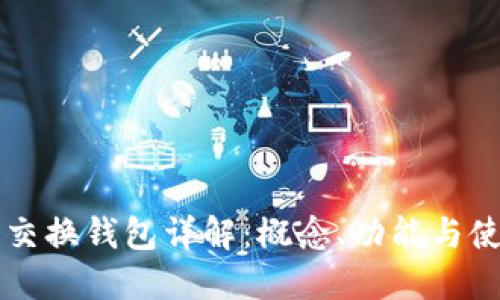 区块链交换钱包详解：概念、功能与使用指南