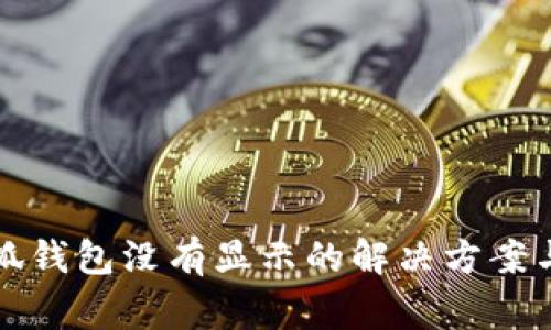提币到小狐钱包没有显示的解决方案与注意事项
